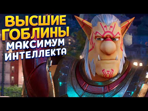Видео: ОЧЕНЬ УМНЫЕ ВЫСШИЕ ГОБЛИНЫ ( KNACK 2 )