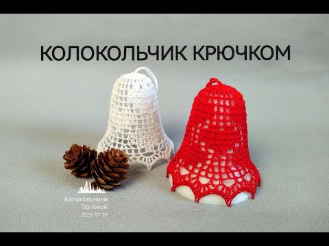 Видео: Ажурный КОЛОКОЛЬЧИК # 12 крючком / Crochet Openwork 3D Bell