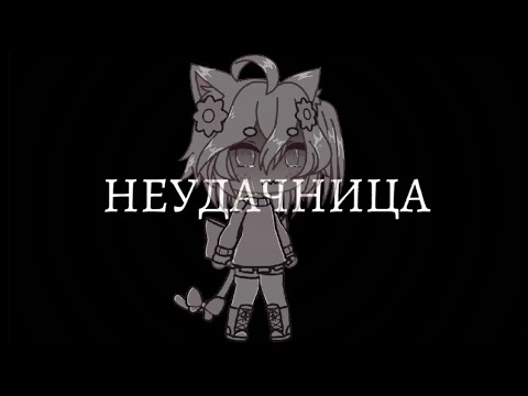 Видео: {×}Неудачница{×} 💫 ][Алёна Швец][💞 //клип//🌿 ][𝕲𝖆𝖈𝖍𝖆 𝖑𝖎𝖋𝖊][🌺🍃