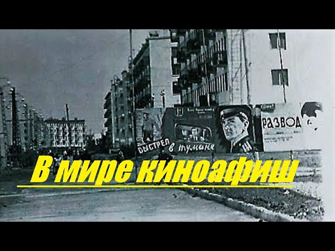 Видео: В мире киноафиш - (г.Темиртау)