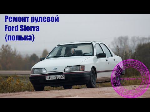 Видео: Ремонт рулевой рейки  Ford Sierra{Полька}