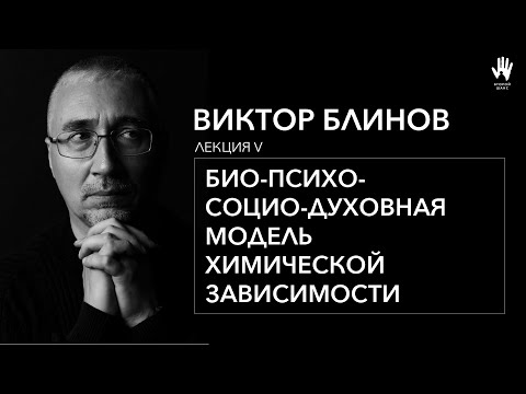 Видео: ПСИХОЛОГ ВИКТОР БЛИНОВ | ЛЕКЦИЯ 5 | БИО-ПСИХО-СОЦИО-ДУХОВНАЯ МОДЕЛЬ ХИМИЧЕСКОЙ ЗАВИСИМОСТИ