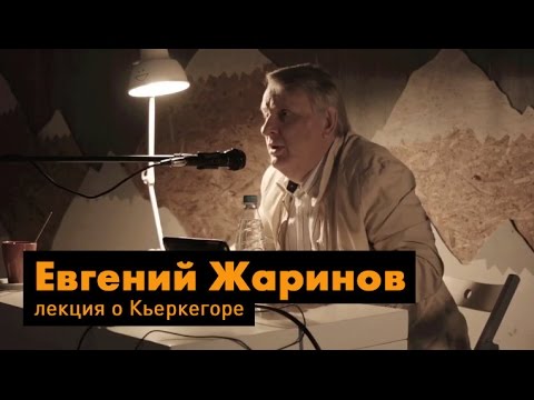 Видео: Лекция о Серене Кьеркегоре. Спикер: Е.В. Жаринов