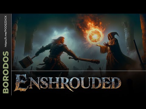 Видео: Enshrouded в коопе BORODOS/ХАЛАТный.