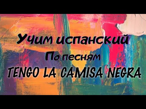 Видео: Tengo la camisa negra . Разбор песни, перевод, произношение.  #tengolacamisanegra #разборпесни