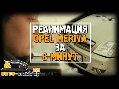 Видео: РЕАНИМАЦИЯ OPEL MERIVA ЗА 8 МИНУТ | ILDAR AVTO-PODBOR