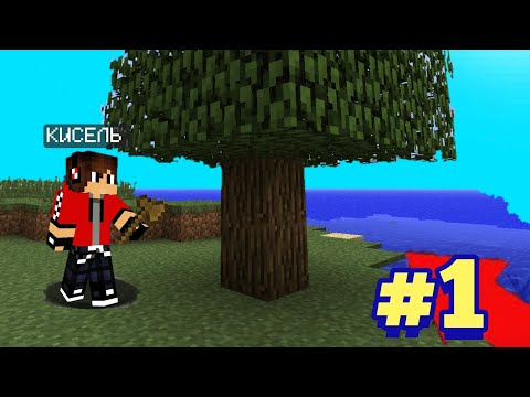 Видео: LP.Minecraft - Приключения Прохождение #1 постройка дома в Майнкрафт | Кисель Minecraft 