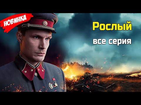 Видео: Рослый все серия (2025) ЛУЧШИЙ РОССИЙСКИЙ БОЕВИК 2025 ГОДА | НОВЫЙ ФИЛЬМ 2025 ГОДА