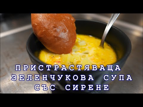 Видео: Пристрастяваща зеленчукова супа със сирене