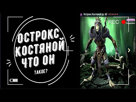 Видео: Острокс кто он, и что может?