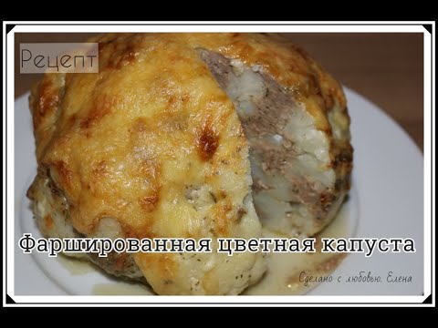 Видео: Фаршированная цветная капуста /Запечённая цветная капуста /Фаршированные овощи в духовке/Blumenkohl