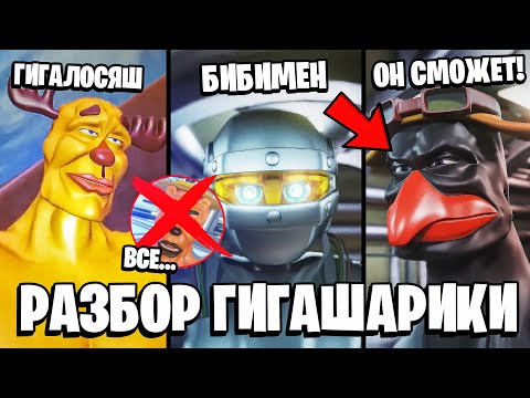 Видео: ПОЛНЫЙ РАЗБОР ГИГАШАРИКИ 😭 ПОЧЕМУ ОЛЕНЬ СОШЕЛ С УМА? КТО СИЛЬНЕЕ ЛОСЯШ ИЛИ ПИН?