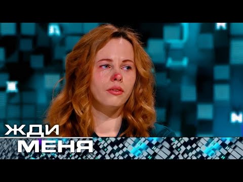 Видео: Жди меня 2025. Выпуск от 10.24.2025 "История растянувшаяся на десятилетия"