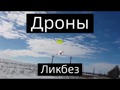 Видео: Обзорная мини лекция по БПЛА