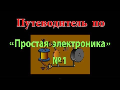 Видео: Путеводитель по "Простой электронике"