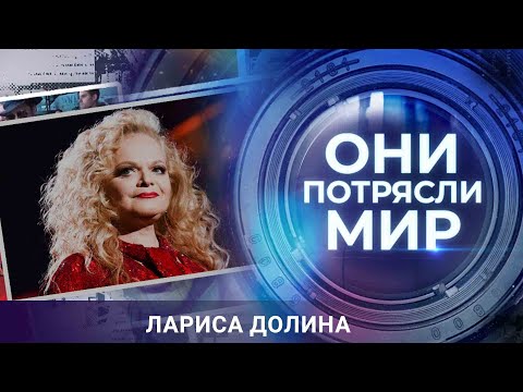 Видео: Они потрясли мир | Лариса Долина | За маской железной леди