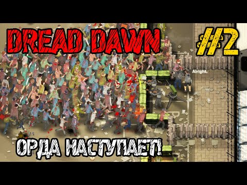 Видео: Dread Dawn - Прохождение на русском #2 - ВЫЖИВАЛКА С ЗОМБИ! - РЕЖИМ ВЫЖИВАНИЯ