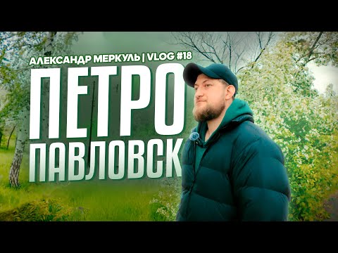 Видео: Такой разный Казахстан / Александр Меркуль / VLOG №18 / Stand Up