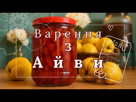 Видео: Варення з айви — простий рецепт без блендера🍯 Quince Jam – Simple Recipe #тутзатишно #готуємовдома 