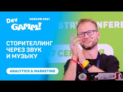 Видео: Сторителлинг через звук и музыку – и как вырастить LTV / Василий Филатов (Sound Design Institute)