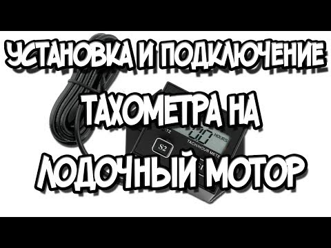 Видео: Установка и подключение тахометра на лодочный мотор