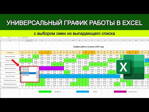 Видео: График работы в Excel: меняем смены через выпадающий список