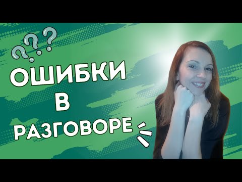 Видео: Сербский язык. Ошибки в разговоре.