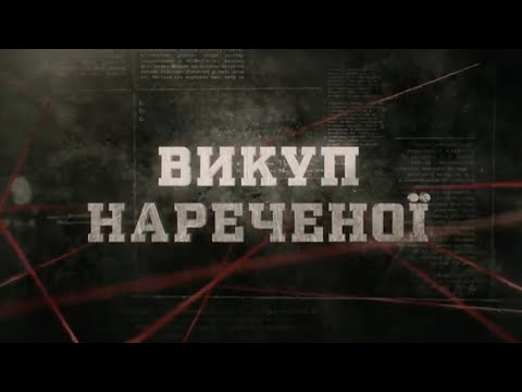 Видео: Викуп нареченої | Вещдок