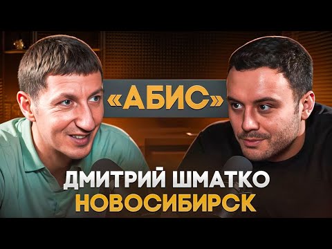 Видео: Дмитрий «АБИС» Шматко