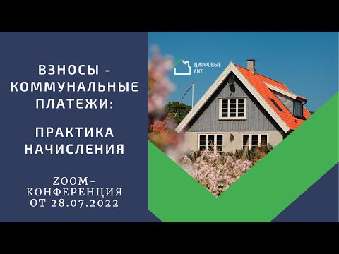 Видео: Взносы - коммунальные платежи. Практика начисления.