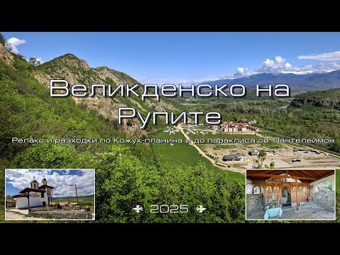 Видео: На Великден на Рупите