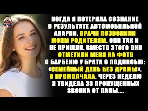 Видео: Когда я потеряла сознание в аварии, врачи позвонили моей семье, но те холодно ответили: Нет времени