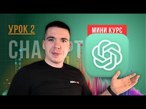 Видео: Моя система работы с ChatGPT: Настраиваем "глобальный характер" AI | Мини-курс (Урок 2)