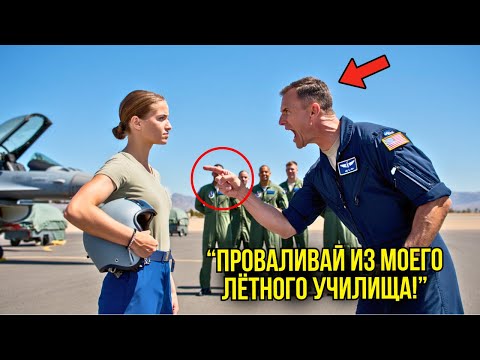 Видео: Девушку Выкинули Из Учебки Пилотов — Пока Она Не Опустила F‑22 Прямо На Их Аэродром