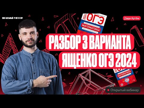 Видео: Разбор 3 варианта Ященко ОГЭ 2024 | Дядя Артем