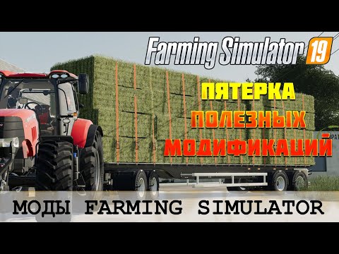 Видео: 🚜 ЕЩЕ ПЯТЬ ПОЛЕЗНЫХ МОДОВ ДЛЯ FS 19 🚜 FARMING SIMULATOR 19 🚜