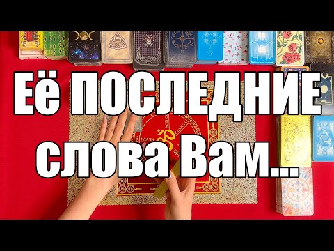 Видео: Её ПОСЛЕДНИЕ слова Вам... 😭 [Истина ТаРО для мужчин]