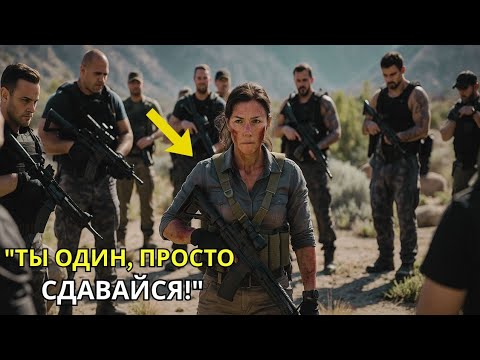 Видео: Даже «морские котики» опустили оружие — пока она не вошла в зону поражения.