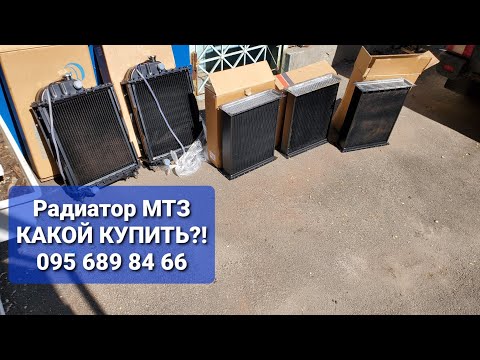 Видео: Радиатор МТЗ, КАКОЙ КУПИТЬ.MTZOK.COM.UA