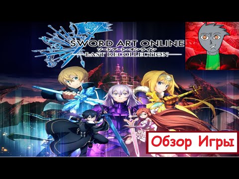 Видео: Обзор игры Sword Art Online Last Recollection