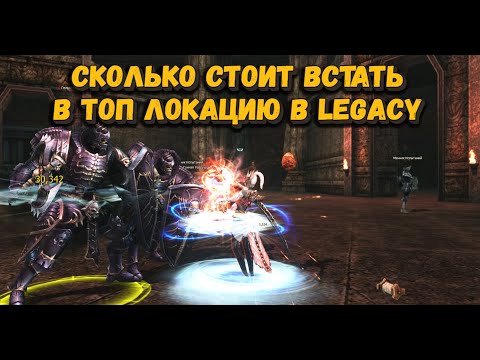 Видео: Поставил перса в топ локу и узнал чего это стоит и что надо в Lineage 2 Legacy! СХ фарм ТОИ