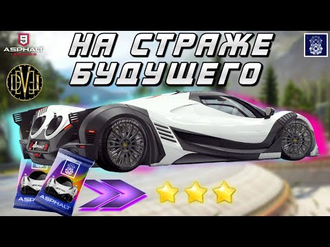 Видео: Asphalt 9 : ПОЧТИ У ЦЕЛИ ! Глава На Страже Будущего и повышение Devel Sixteen на три звезды⭐⭐⭐