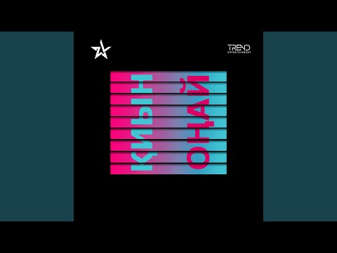 Видео: Айт Ендi