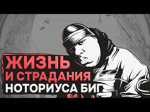 Видео: ЖИЗНЬ И СТРАДАНИЯ НОТОРИУСА БИГА