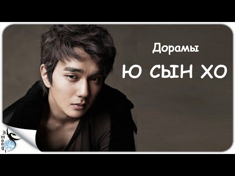 Видео: Дорамы Ю СЫН ХО