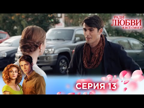 Видео: 13 серия | Ради любви я все смогу