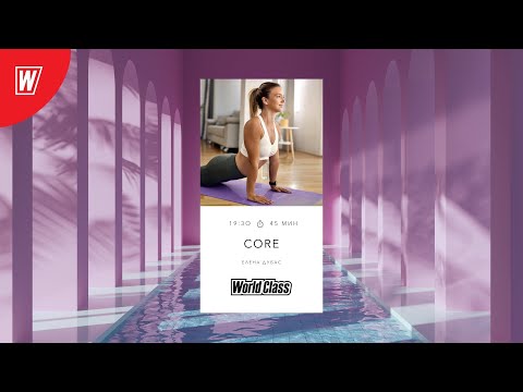 Видео: CORE с Еленой Дубас | 26 июля 2022 | Онлайн-тренировки World Class