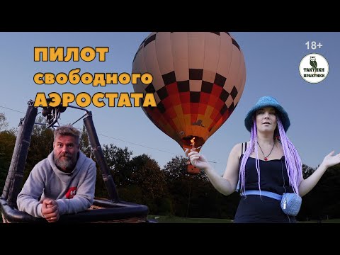 Видео: Воздушный шар: кто и как им управляет?