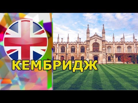 Видео: Лондон - Кембридж, Англия, Великобритания. Путешествие. В Орел и Решка это не показали