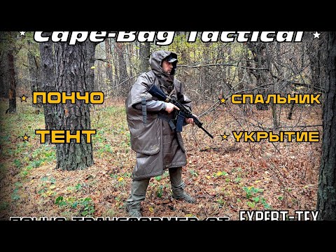 Видео: Тактическое пончо-трансформер Cape-Bag Tactical от фирмы Expert-Tex. Выживание. Тест №224